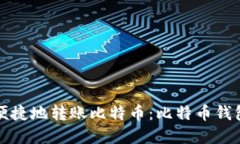 如何安全便捷地转账比特