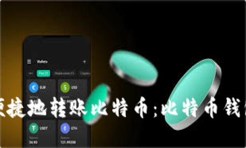 如何安全便捷地转账比特币：比特币钱包地址详解